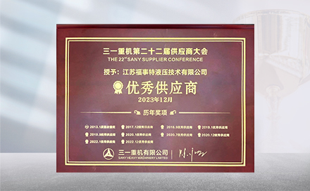 2023年12月19日，在三一重机第22届供应商大会上，江苏福事特再度荣获&ldquo;优秀供应商&rdquo;称号。